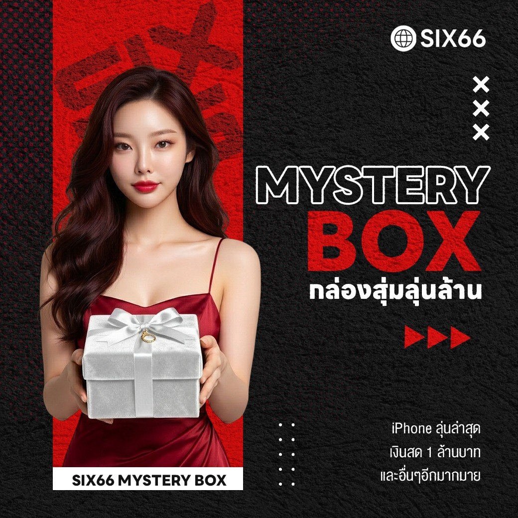 Mystery Box กล่องสุ่มลุ้นล้าน SIX66