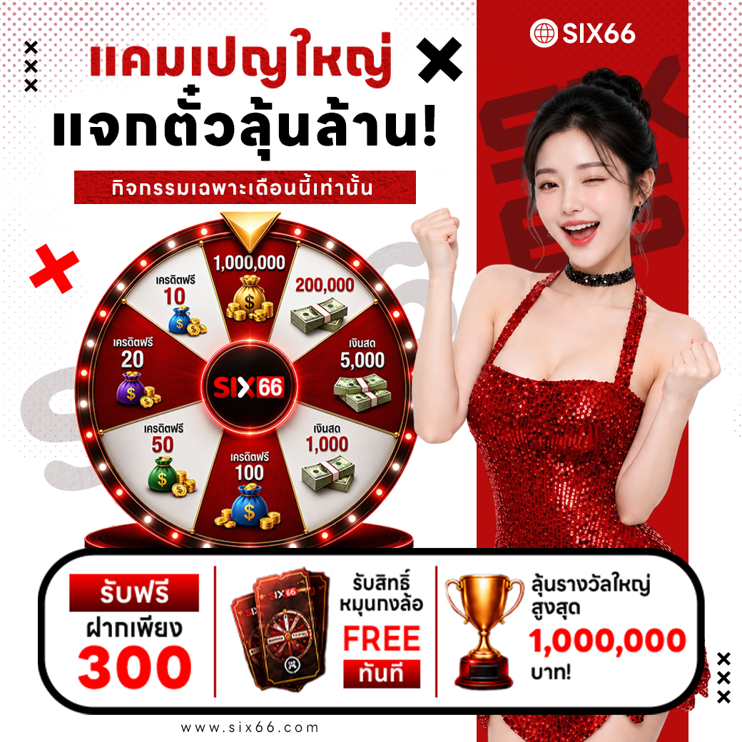 แคมเปญใหญ่ แจกตั๋วลุ้นล้าน SIX66
