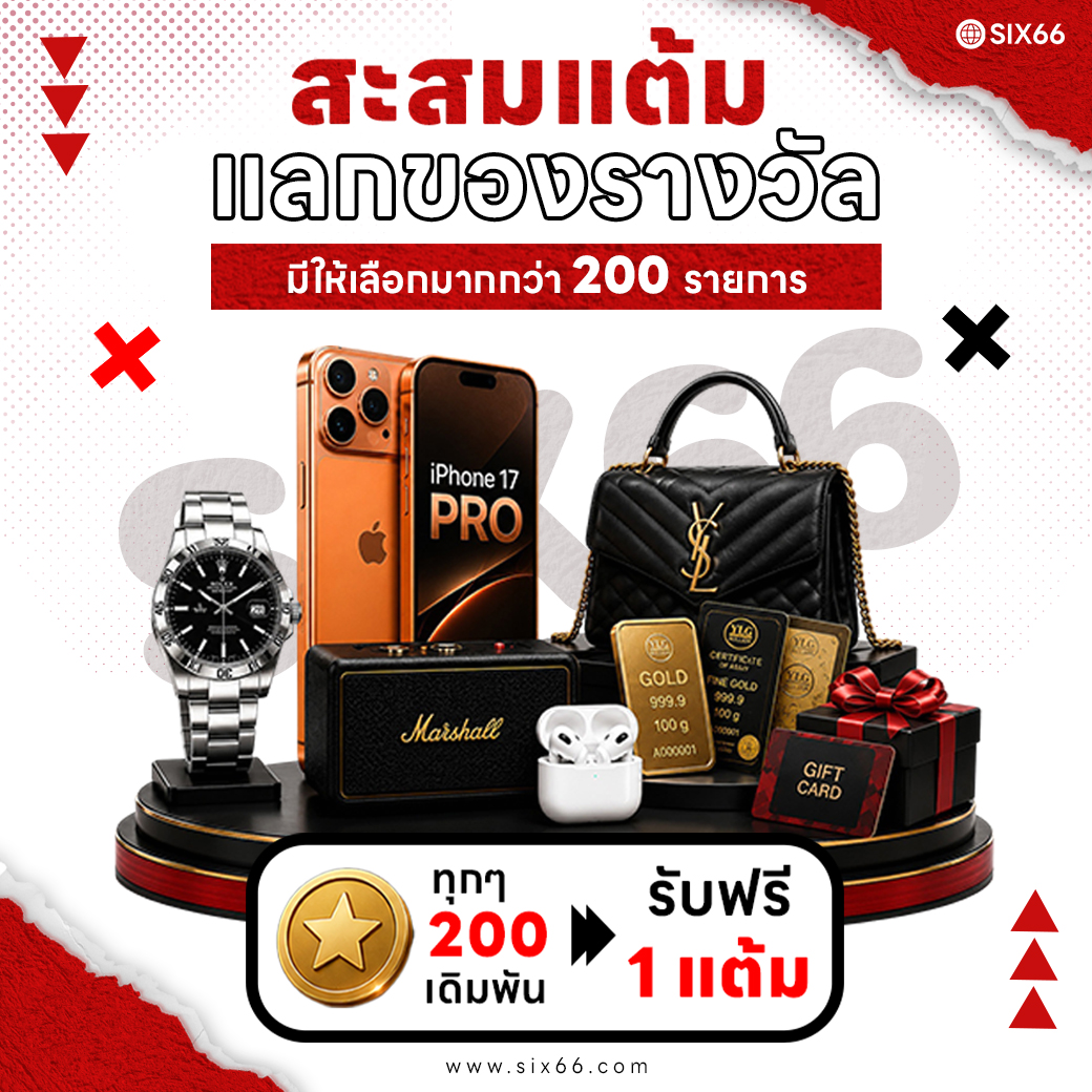 สะสมแต้มแลกของรางวัล SIX66