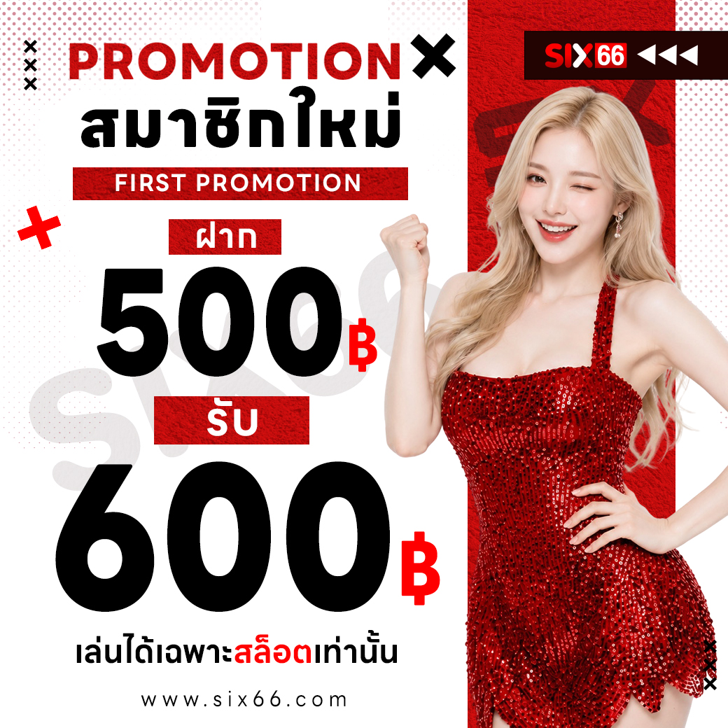 สมาชิกใหม่ ฝาก 500 รับ 600 SIX66