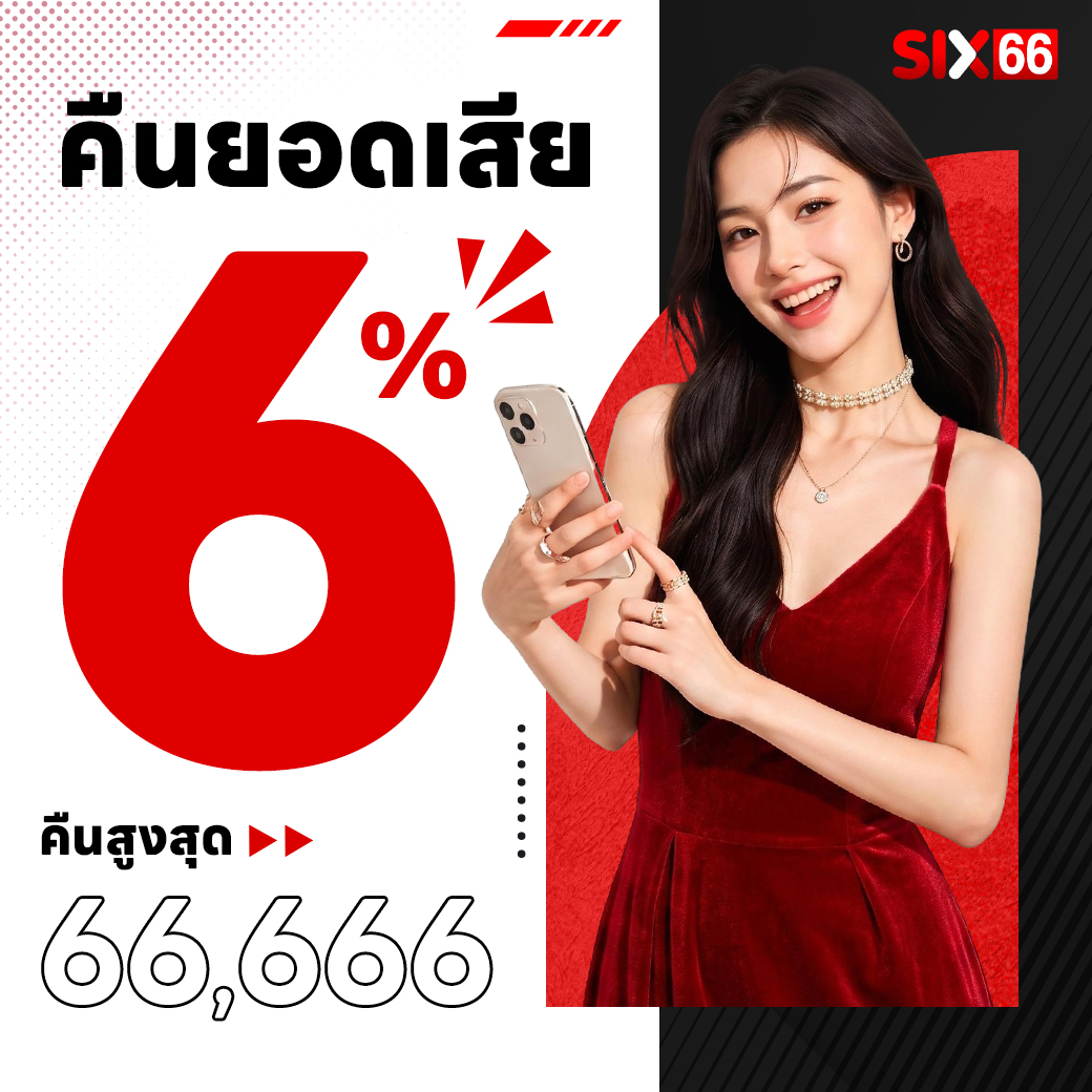 รับเพิ่ม 3% ทุกบิลฝาก SIX66