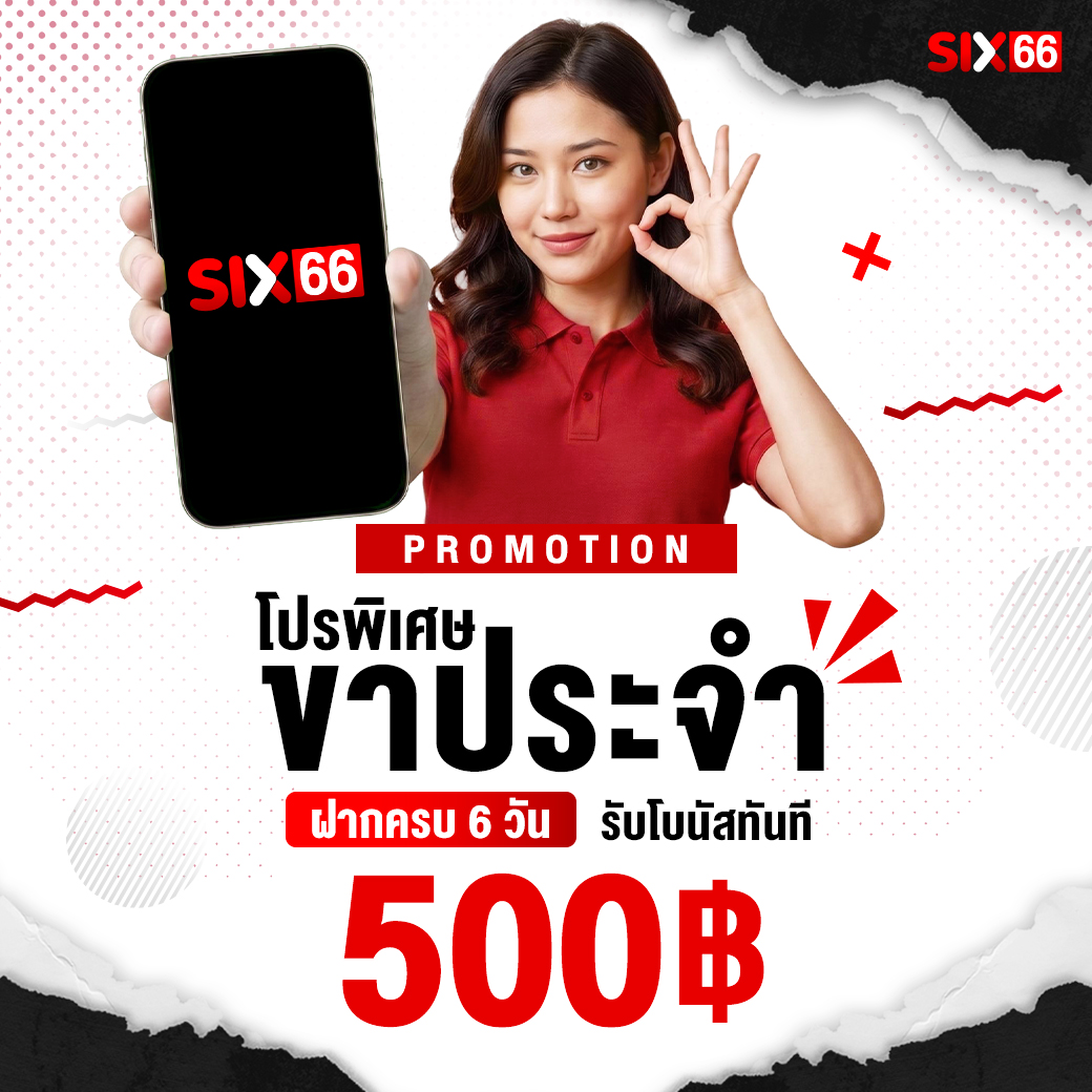 คืนยอดเสีย สูงสุด 66,666 SIX66